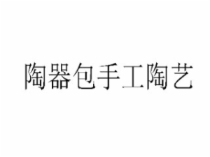 陶器包手工陶藝
