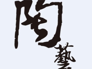 樂陶陶手工陶藝