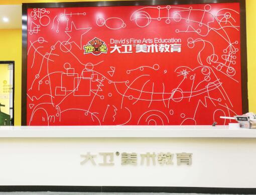 大衛美術教育加盟