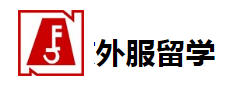 外服留學