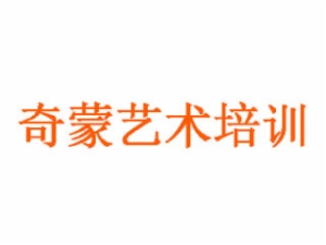 奇蒙藝術(shù)培訓(xùn)
