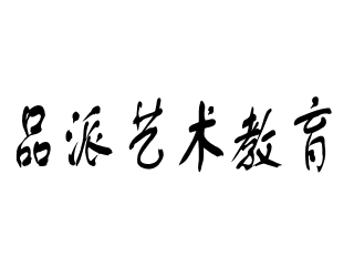 品派藝術(shù)教育
