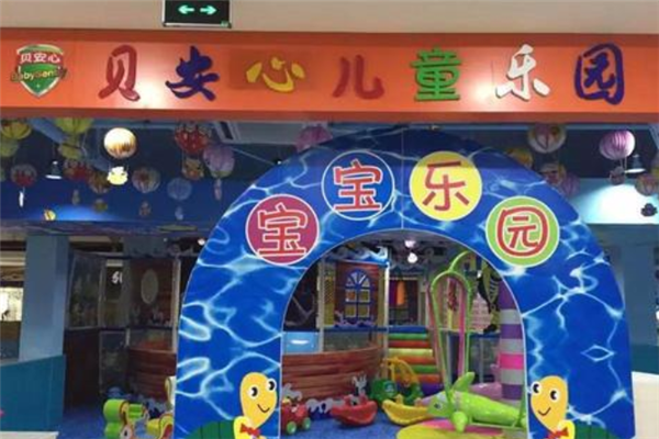 貝安心兒童樂(lè)園加盟