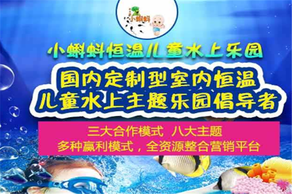 小蝌蚪兒童水上樂園加盟