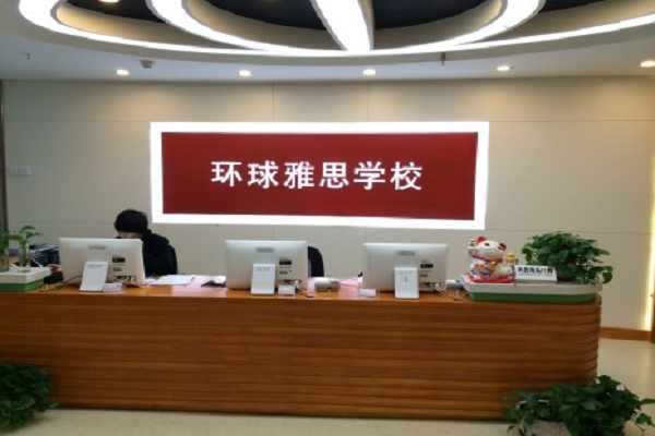 環球雅思