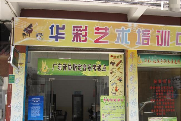 華彩藝術教育
