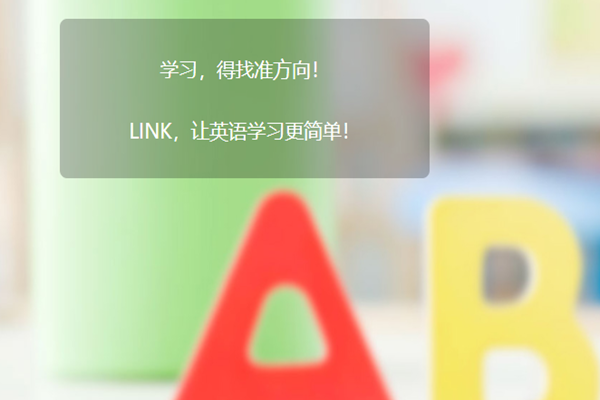 LINK國際少兒英語加盟