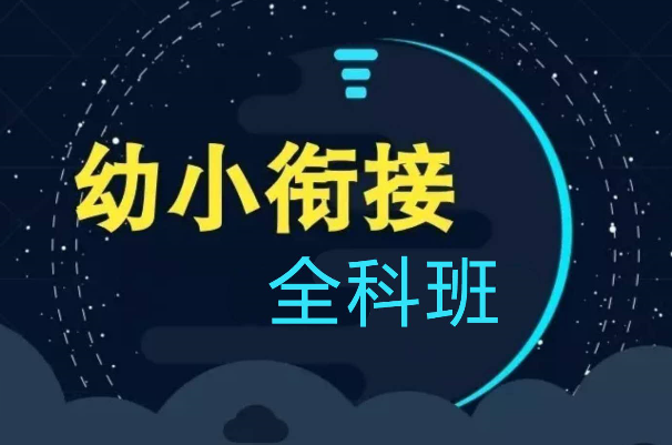 匯優(yōu)幼小銜接教育加盟