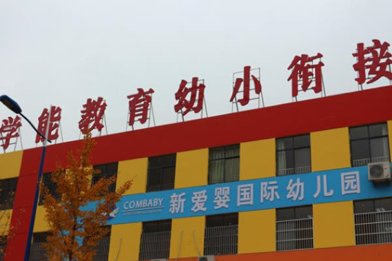 學能教育幼小銜接加盟