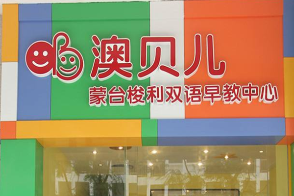 澳貝兒早教加盟