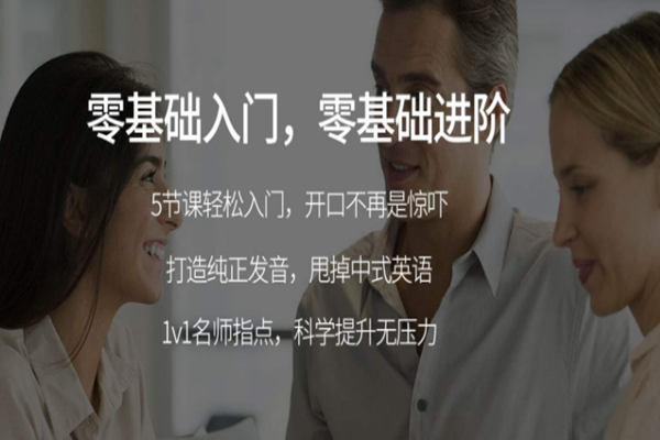 立刻說(shuō)成人英語(yǔ)加盟