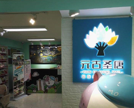元古圣唐美術加盟