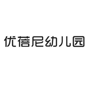 優蓓尼幼兒園