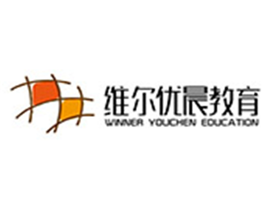 維爾優晨