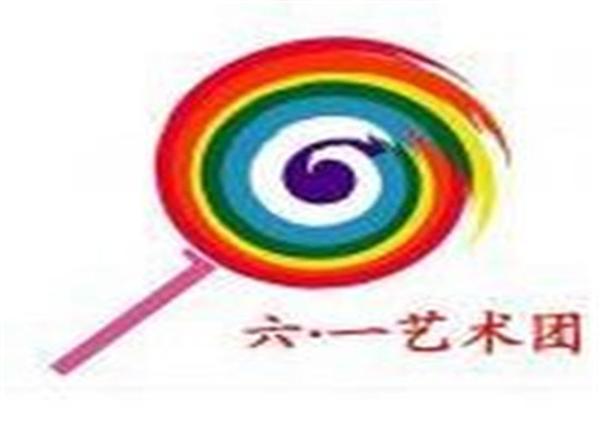 六一藝術(shù)團(tuán)