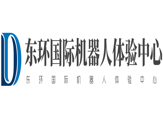 東環(huán)國(guó)際機(jī)器人體驗(yàn)中心