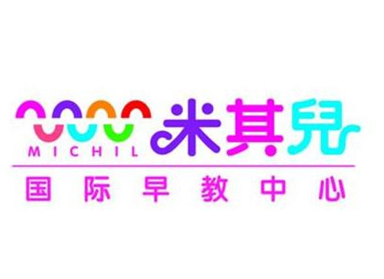 米其兒國際早教中心