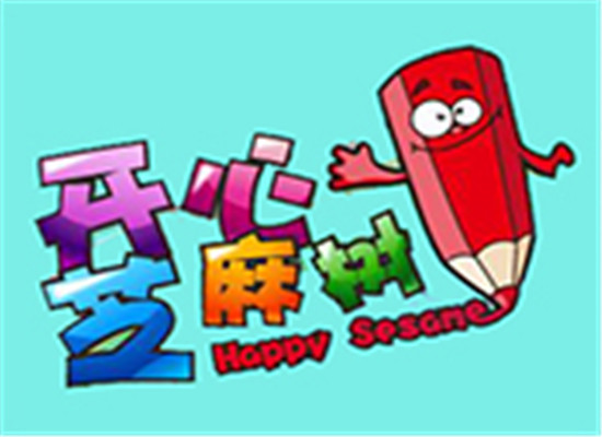 開心芝麻樹