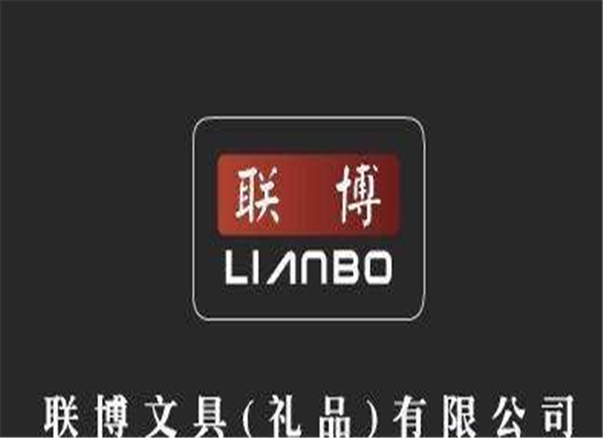 聯博文具