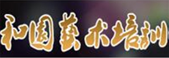 和園藝術(shù)培訓