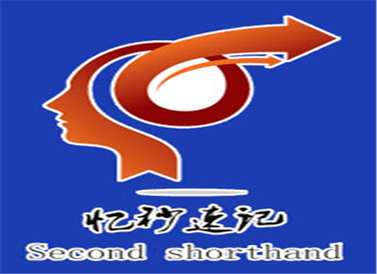 憶秒速記潛能記憶培訓(xùn)