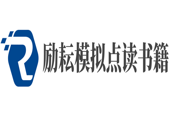 勵耘模擬點(diǎn)讀書籍