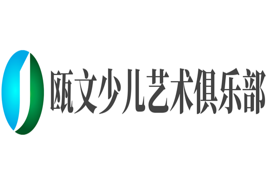 甌文少兒藝術俱樂部