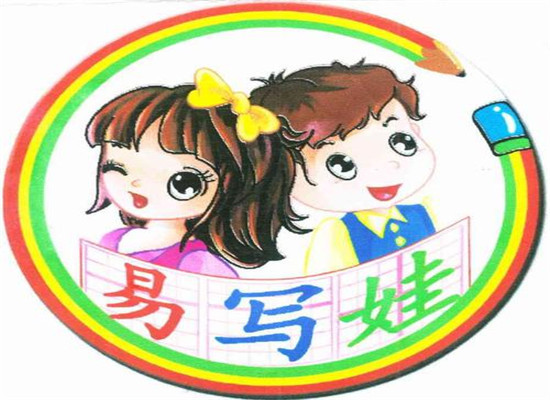 易寫娃學(xué)生用品