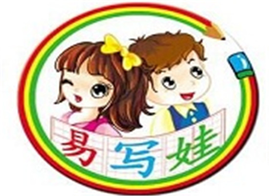 易寫娃寫字