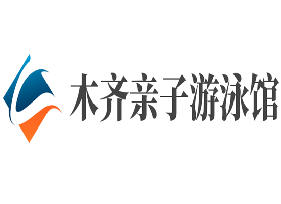 木齊親子游泳館