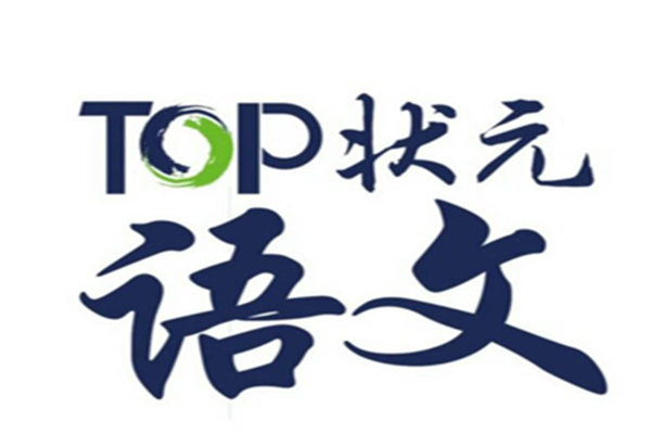Top狀元語文