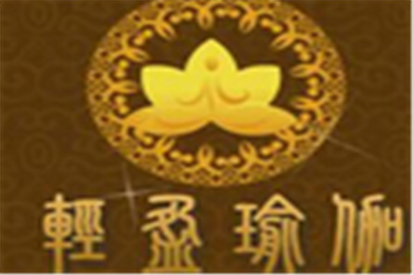 輕盈瑜伽國際連鎖機(jī)構(gòu)