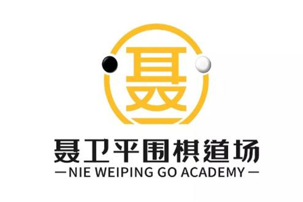聶衛(wèi)平圍棋道場