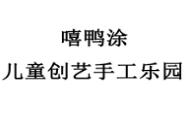 嘻鴨涂兒童創(chuàng)藝手工樂園