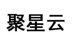 聚星云教育