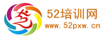 52培訓網