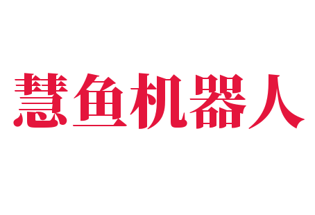 慧魚機器人