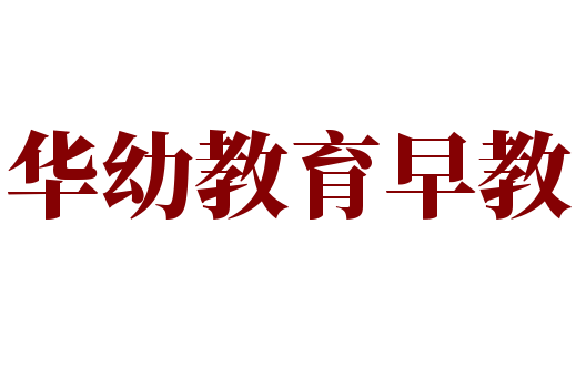 華幼教育早教