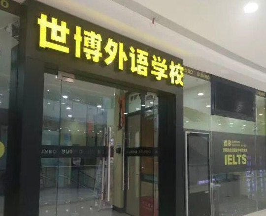 鄭州世博外語加盟費多少？