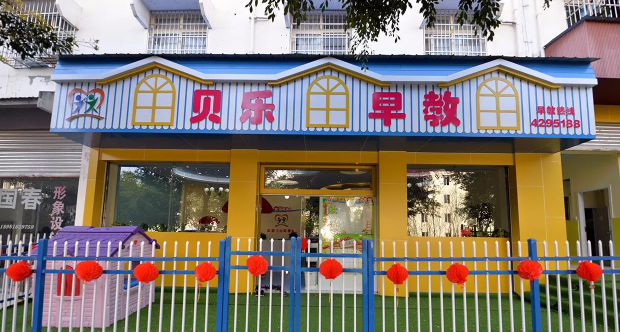 貝樂早教中心加盟費多少錢？
