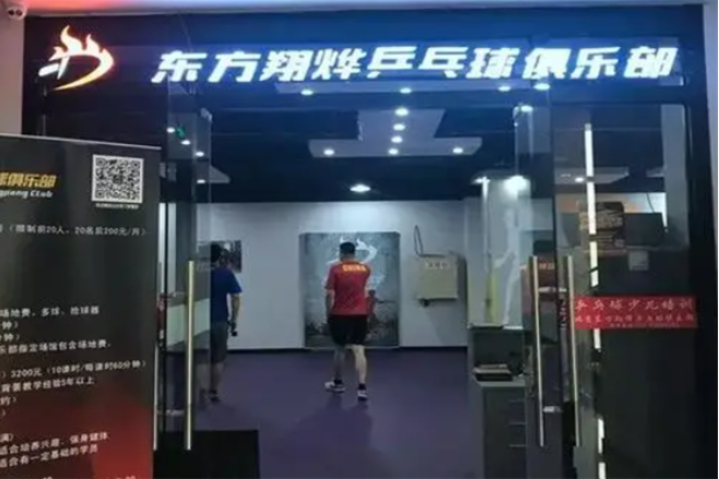 東方翔燁乒乓球教育加盟費多少錢？