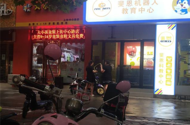 斐恩機器人教育加盟費多少錢？