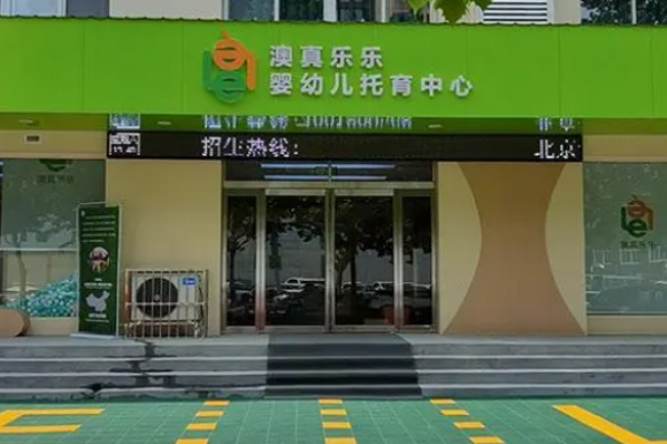 澳真樂樂托育加盟好嗎?