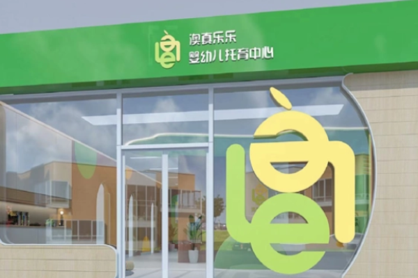 澳真樂樂托育加盟費多少錢?