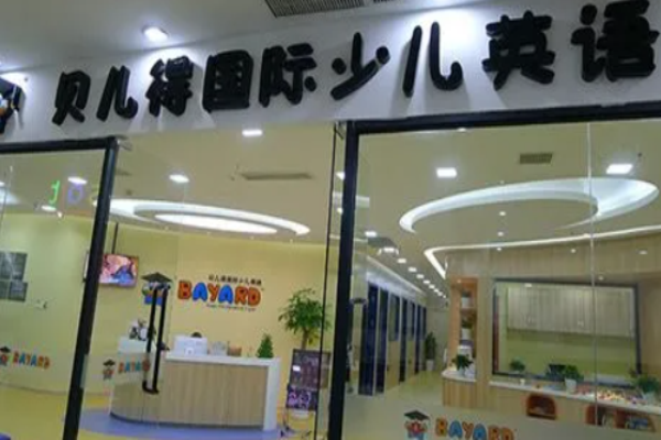 貝兒得國際英語加盟費是多少?全面解析助您成功的關鍵