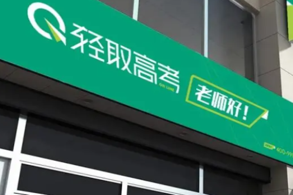 輕取高考在線加盟官網怎么查詢?助你輕松創業