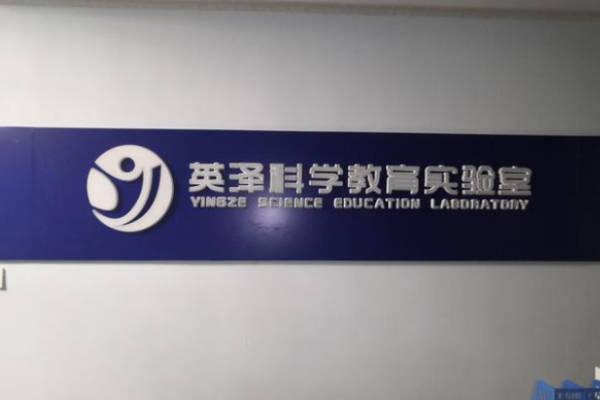 英澤科學教育實驗室加盟費是多少?一站式服務讓你無憂開店