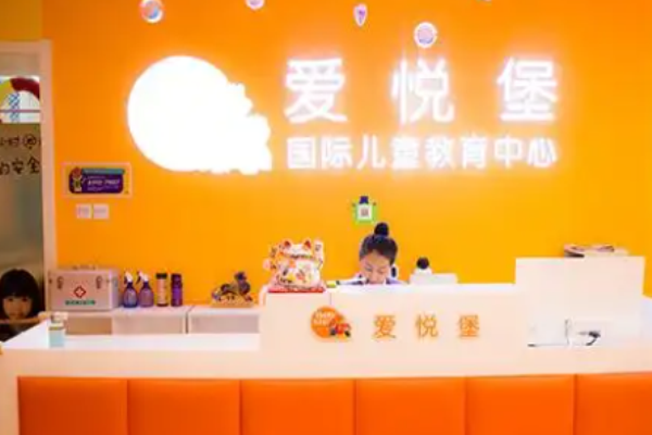 愛悅堡托育早教中心加盟條件有哪些?優質品牌加盟有要求