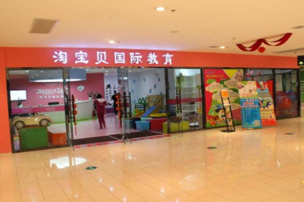 淘寶貝早教加盟費多少?投資穩定現金流